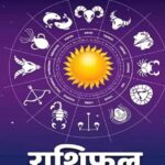 8-जुलाई-2026-राशिफल:-मेष-से-मीन-तक-सभी-12-राशियों-का-जानें-प्रेम,-करियर-और-धन-का-भविष्यफल