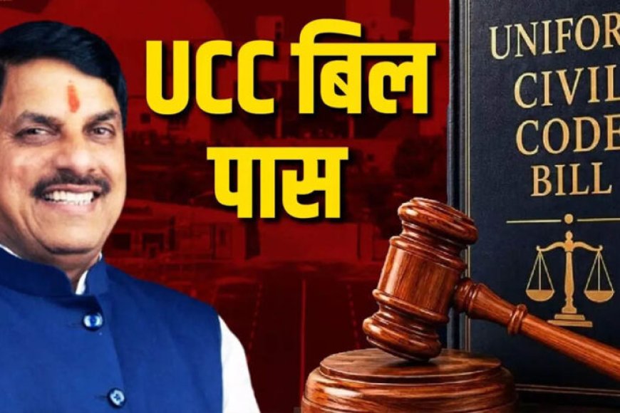मध्य-प्रदेश-में-ucc-बिल-पास!-राष्ट्रपति-की-मंजूरी-के-बाद-बनेगा-कानून,-जानिए-क्या-बदल-जाएगा