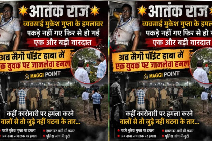 मुकेश-गुप्ता-के-हमलावर-अब-तक-फरार,-फिर-हुई-जानलेवा-वारदात!-मैगी-पॉइंट-ढाबे-पर-युवक-पर-हमला,-जुड़े-हैं-क्या-दोनों-केस?