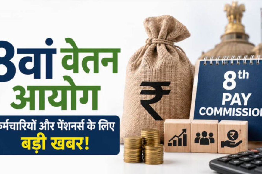 8th-pay-commission-पर-बड़ा-अपडेट!-7-और-10-अगस्त-को-होगी-अहम-बैठक,-कर्मचारी-पेंशनर्स-आवेदन-की-डेडलाइन-नोट-करें