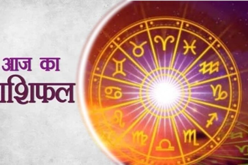 आज-का-राशिफल-26-जुलाई-2026:-इन-राशियों-पर-बरसेगी-किस्मत,-कुछ-लोगों-को-बरतनी-होगी-सतर्कता