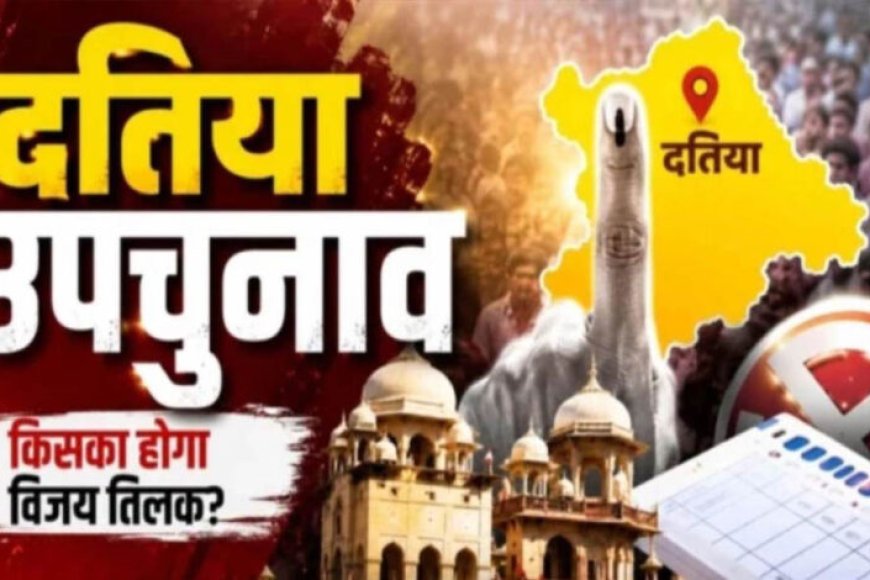 दतिया-उपचुनाव-के-लिए-कड़ी-सुरक्षा,-291-मतदान-केंद्रों-पर-crpf-तैनात;-ड्रोन-कैमरों-से-होगी-निगरानी