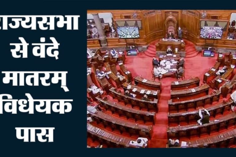राज्यसभा-में-पास-हुआ-वंदे-मातरम्-बिल,-अपमान-करने-पर-3-साल-तक-की-जेल-का-प्रावधान