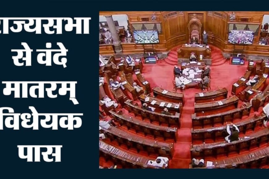 राज्यसभा-में-पास-हुआ-वंदे-मातरम्-बिल,-अपमान-करने-पर-3-साल-तक-की-जेल-का-प्रावधान