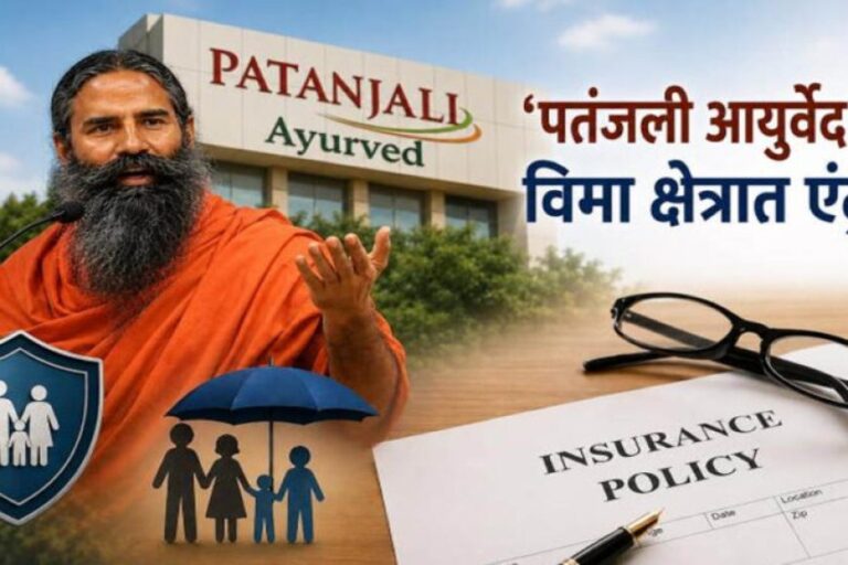 अब-बीमा-कारोबार-में-उतरी-पतंजलि!-irdai-से-मिली-मंजूरी,-₹4,500-करोड़-की-बड़ी-डील-पूरी