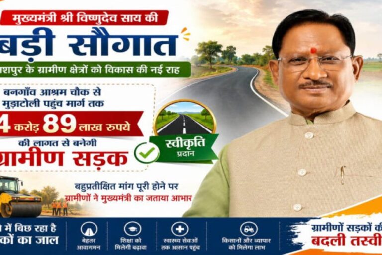 रायपुर-:-मुख्यमंत्री-विष्णुदेव-साय-की-बड़ी-सौगात:-बनगाँव-आश्रम-चौक-से-मुड़ाटोली-तक-बनेगी-4.89-करोड़-रुपये-की-सड़क