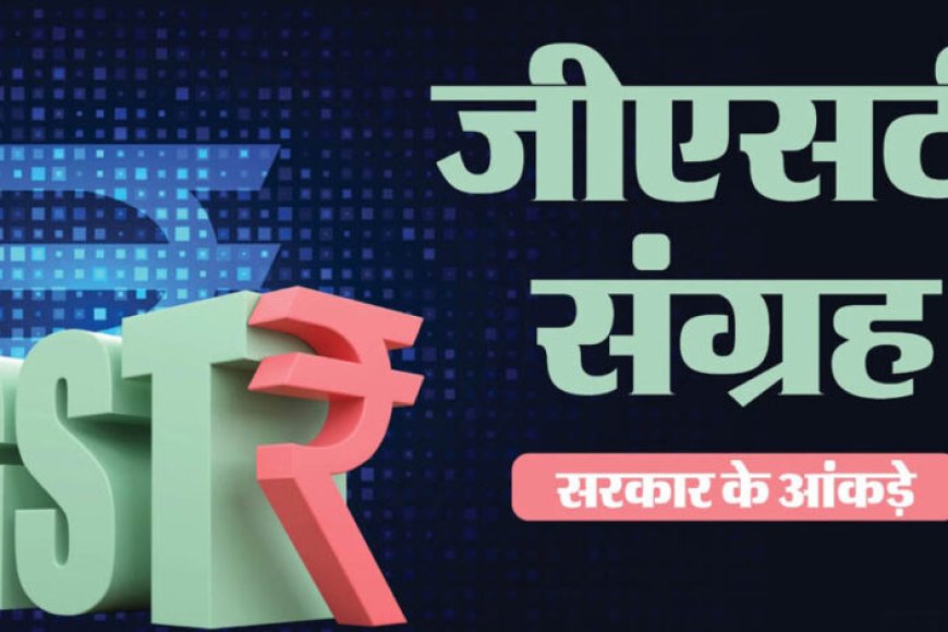 gst-collection:-जुलाई-में-154%-की-रिकॉर्ड-बढ़ोतरी,-सरकारी-खजाने-में-आए-₹2.11-लाख-करोड़
