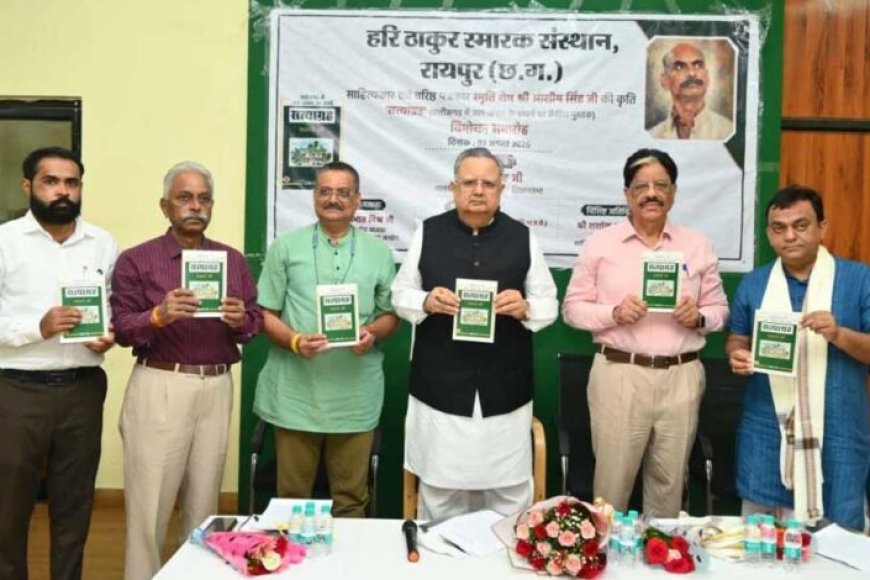 विधानसभा-अध्यक्ष-डॉ.-रमन-सिंह-ने-किया-‘सत्याग्रह‘-किताब-का-विमोचन