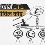 ​छत्तीसगढ़-में-ucc-की-तैयारी:-समान-नागरिक-संहिता-पर-जनता-से-मांगे-गए-सुझाव