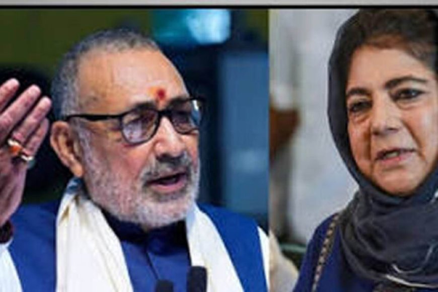 गिरिराज-सिंह-का-महबूबा-मुफ्ती-पर-बड़ा-हमला,-बोले-‘आतंकियों-का-साथ-देती-रही-हैं’