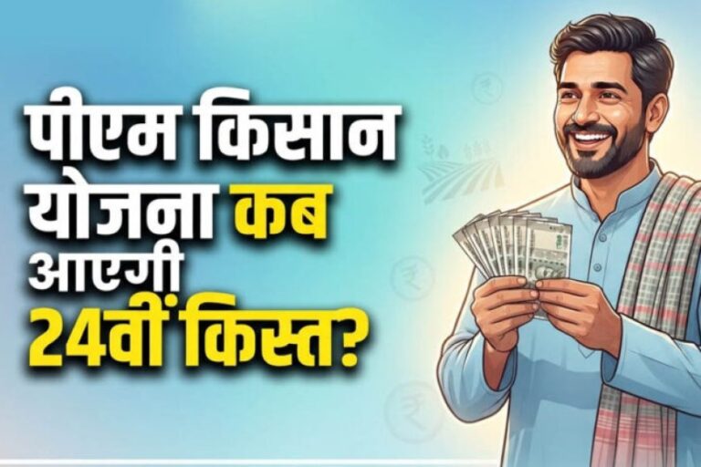 pm-kisan-update:-2031-तक-जारी-रहेगी-किसान-सम्मान-निधि-योजना,-सालाना-मिलेंगे-₹6,000;-जानें-24वीं-किस्त-की-तारीख