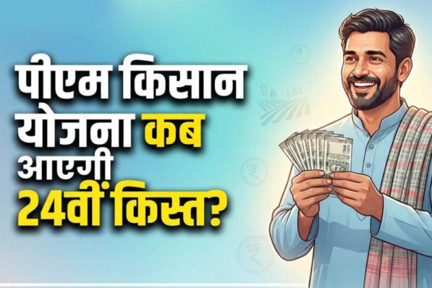 pm-kisan-update:-2031-तक-जारी-रहेगी-किसान-सम्मान-निधि-योजना,-सालाना-मिलेंगे-₹6,000;-जानें-24वीं-किस्त-की-तारीख