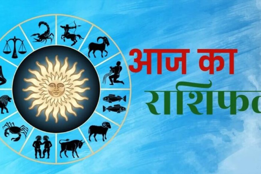 aaj-ka-rashifal-7-august-2026:-मेष-से-मीन-तक-जानें-आज-का-राशिफल,-किस-राशि-को-मिलेगा-धन-लाभ-और-किसे-रहना-होगा-सतर्क