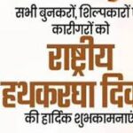 राष्ट्रीय-हाथकरघा-दिवस-पर-भव्य-राज्य-स्तरीय-समारोह-आज,-बुनकरों-को-मिलेगी-करोड़ों-की-सौगात