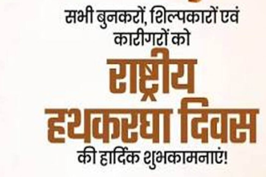 राष्ट्रीय-हाथकरघा-दिवस-पर-भव्य-राज्य-स्तरीय-समारोह-आज,-बुनकरों-को-मिलेगी-करोड़ों-की-सौगात
