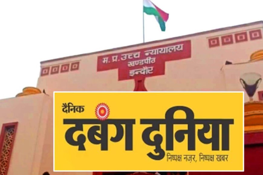 दबंग-दुनिया-पब्लिकेशन-पर-₹48-करोड़-की-gst-रिकवरी,-फर्जी-सर्कुलेशन-और-विज्ञापन-आय-का-आरोप