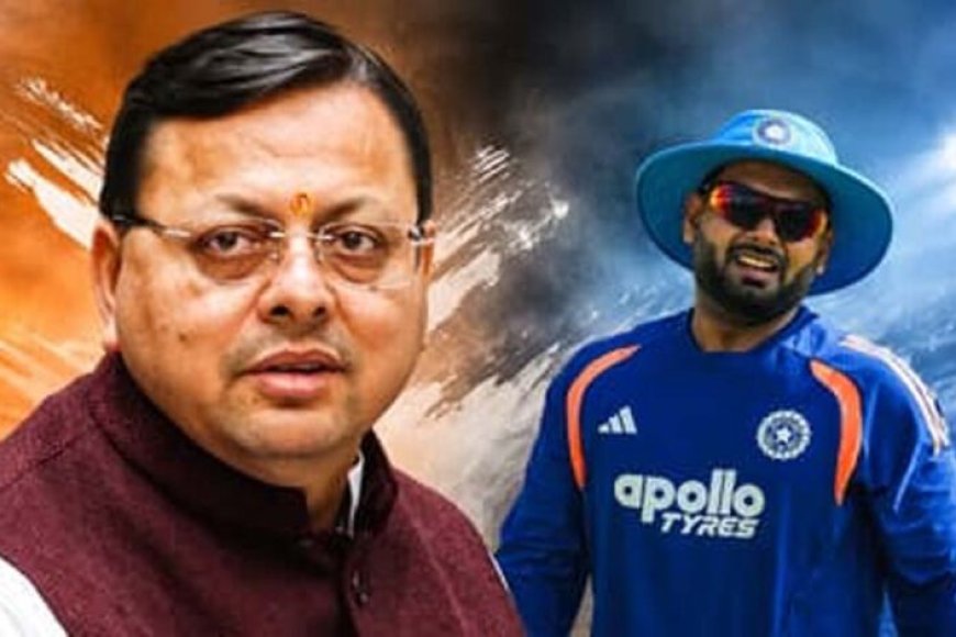 ऋषभ-पंत-ने-cm-धामी-से-मांगी-जमीन,-बोले-दिल्ली-से-उत्तराखंड-शिफ्ट-होना-चाहता-हूं