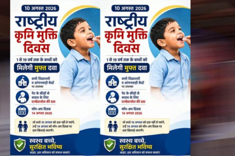 10-अगस्त-को-राष्ट्रीय-कृमि-मुक्ति-दिवस-एवं-17-अगस्त-को-मॉप-अप-दिवस