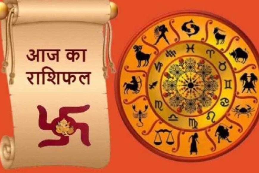 आज-का-राशिफल-9-अगस्त-2026:-मेष-से-मीन-तक-जानें-भविष्यफल,-किसे-मिलेगा-धन-लाभ